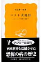 ペスト大流行 ヨーロッパ中世の崩壊 （岩波新書） 村上 陽一郎