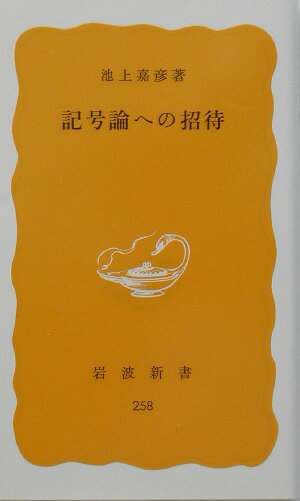 記号論への招待 （岩波新書） [ 池上　嘉彦 ]