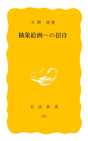 抽象絵画への招待