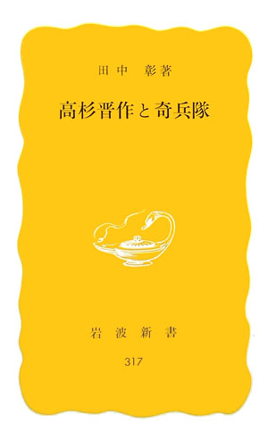 高杉晋作と奇兵隊