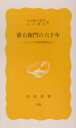 歌右衛門の六十年 ひとつの昭和歌舞伎史 （岩波新書） 