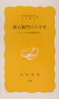 歌右衛門の六十年 ひとつの昭和歌舞伎史 （岩波新書） [ 中村歌右衛門（6世） ]