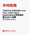 【先着特典】TAKUYA KIMURA Live Tour 2022 Next Destination(初回限定盤2DVD+豪華ブックレット)(A4クリアファイルA)