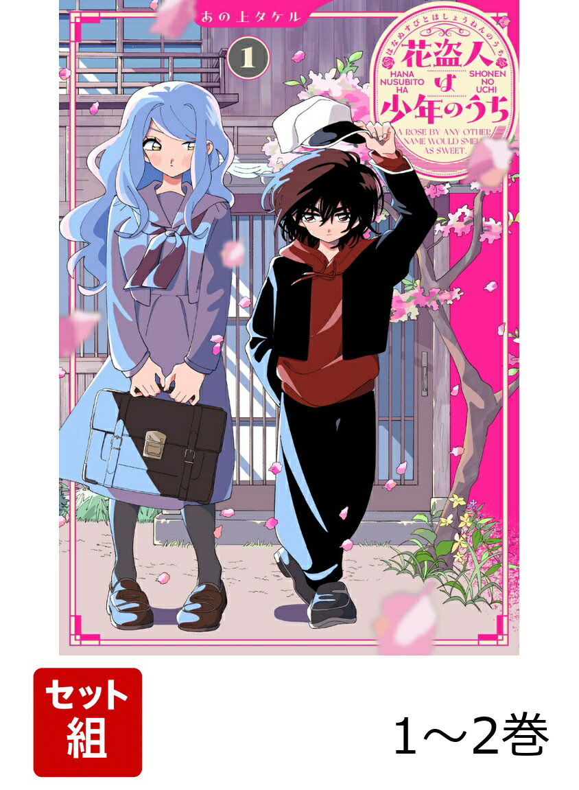 花盗人は少年のうち 1-2巻セット