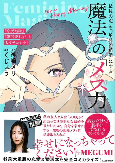 【バーゲン本】魔法のメス力ー恋愛地獄、婚活疲れとはもうサヨナラ！最後の恋を最高の結婚にする