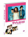 ラブとエロス DVD-BOX [ 浅野温子 ]