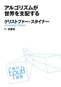 アルゴリズムが世界を支配する