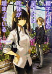 櫻子さんの足下には死体が埋まっている 狼の時間（9） （角川文庫） [ 太田　紫織 ]