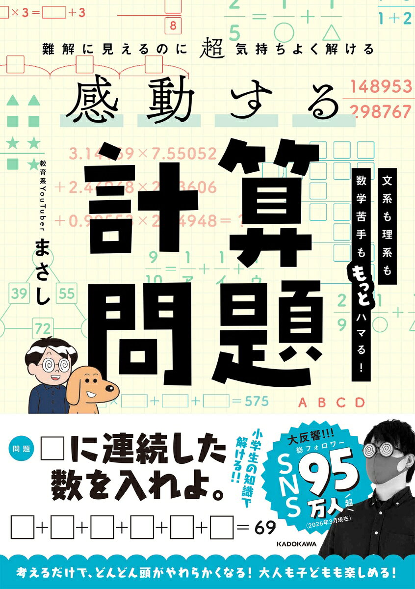 ■□■□発売即重版決定！ 売れてます！■□■□
大好評3万部突破の『感動する図形問題』に待望の第2弾が登場！
今度のテーマは「計算」。
計算と言っても、単なる長い式や難しい数式ではありません。
小学生の知識で解けるのに、大人も思わずうなってしまう問題ばかり。

複雑に見える式が、ある一手に気づくだけで鮮やかに解けていくーー。
その瞬間、パズルを解いたときのような、すっきり爽快な「感動」に包まれるはずです。

YouTubeで大人気のまさし先生が、厳選した良問をわかりやすく解説。
自力で解く楽しさはもちろん、解説を読むだけでも「そんな解き方があったのか！」と驚きの連続です。
子どもから大人まで、頭をフル回転させて知的エンタメを味わえる1冊です。
1章　沼にはまるな！穴あき問題
2章　工夫して解く頭やわらか問題
3章　まるでパズルな問題
4章　難しいけど解けたらスゴイ問題　＜応用問題＞