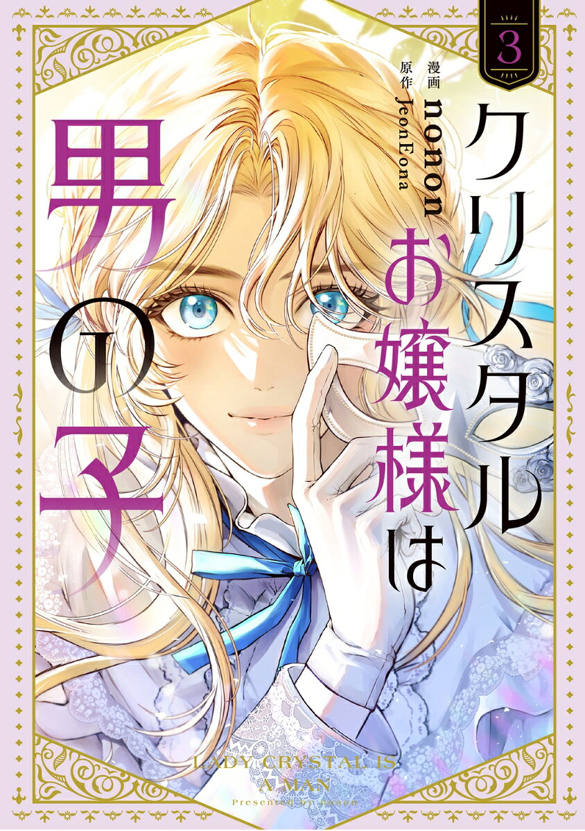 クリスタルお嬢様は男の子　3