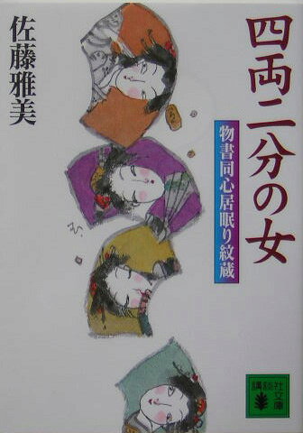 四両二分の女　物書同心居眠り紋蔵