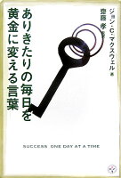 ありきたりの毎日を黄金に変える言葉