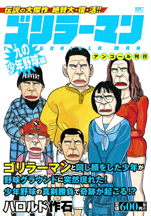 ゴリラーマン　九の少年野球編　アンコール刊行