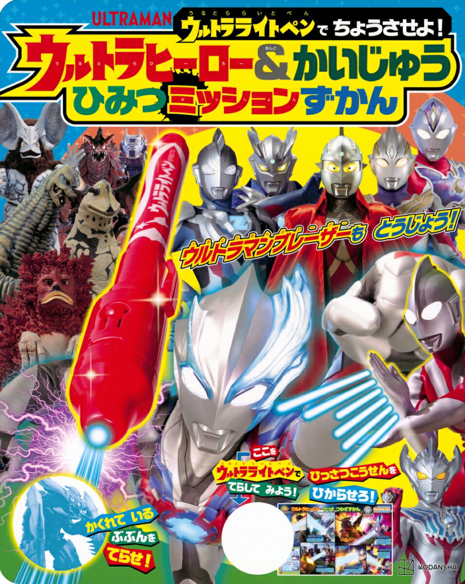 ウルトラライトペンで ちょうさせよ！ ウルトラヒーロー＆かいじゅう ひみつミッションずかん