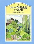 ファーブル昆虫記（4） サソリの決闘 [ ジャン・アンリ・ファーブル ]