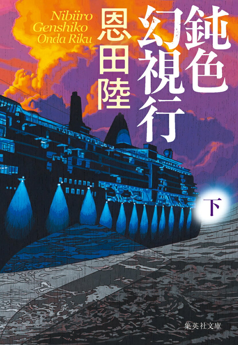 鈍色幻視行 下
