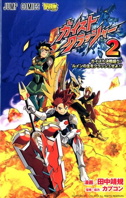 ガイストクラッシャー（2）