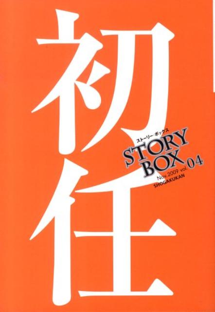 STORY　BOX（vol．04） 初任