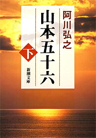 山本五十六 下 （新潮文庫　あー3-4　新潮文庫） [ 阿川