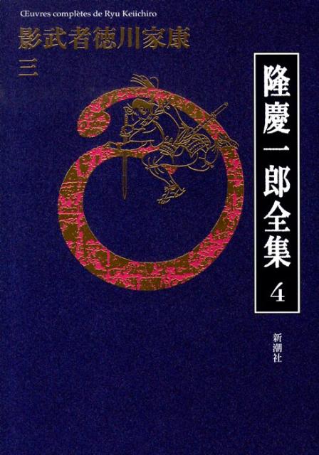隆慶一郎全集（第4巻）