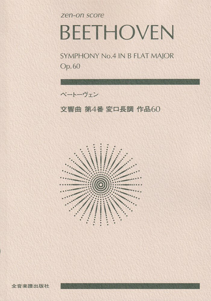 ベートーヴェン交響曲の新シリーズ第7弾のスコアは『第4番』です。判型は従来から3割大きくなってキレイで読みやすくなりました。スコアはブライトコプフ社旧全集版を基本としながら、ヨーロッパの出版社による校訂新版の報告などを参考に、全体に見直しをかけて制作しています。その校訂の判断や根拠は制作ノートで明らかにしています。諸井三郎氏の徹底した楽曲分析と親しみやすい文体による解説を再録しました。これからの音楽鑑賞、オーケストラでの演奏の研究に必携となる新しいスコアです。