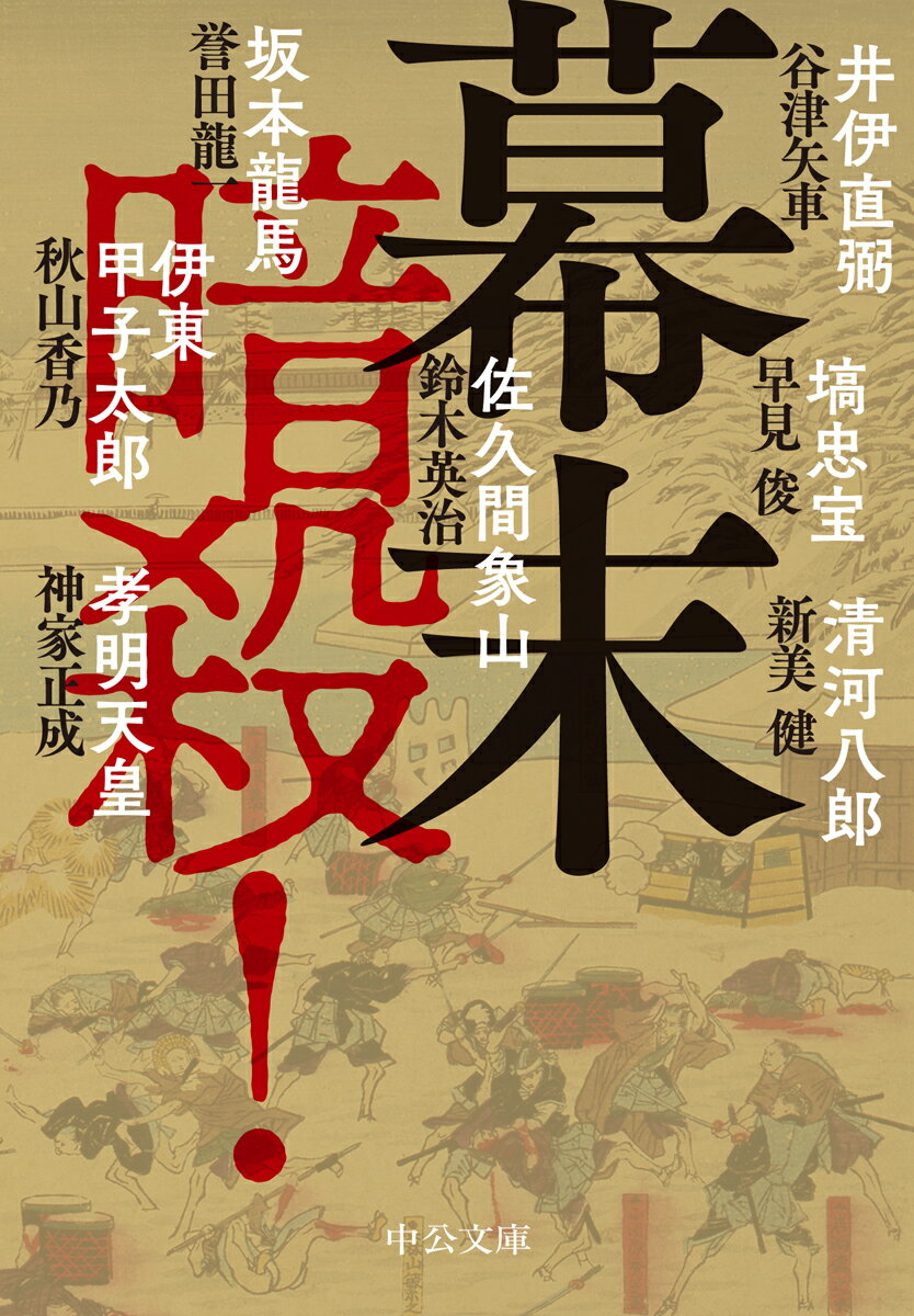 幕末 暗殺！ （中公文庫 す25-34） 鈴木 英治 谷津 矢車 早見 俊 新美 健 誉田 龍一 秋山 香乃 神家 正成