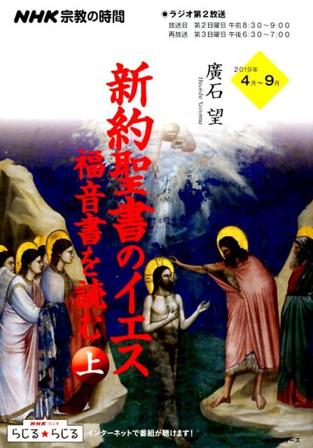 NHK宗教の時間 新約聖書のイエス 福音書を読む（上）