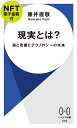 現実とは？【NFT電子書籍付】 脳と意識とテクノロジーの未来 （ハヤカワ新書） 藤井 直敬