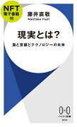 現実とは？【NFT電子書籍付】