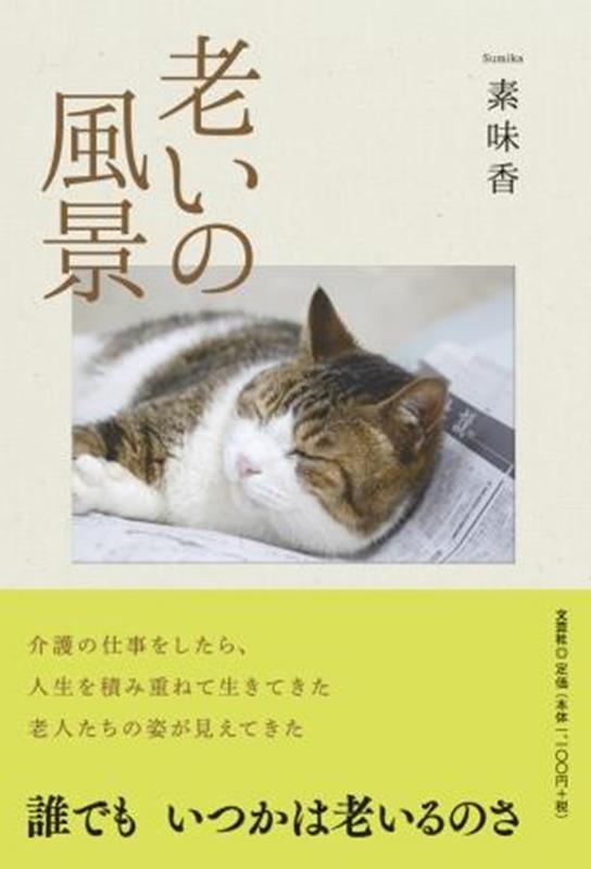 老いの風景 [ 素味香 ]