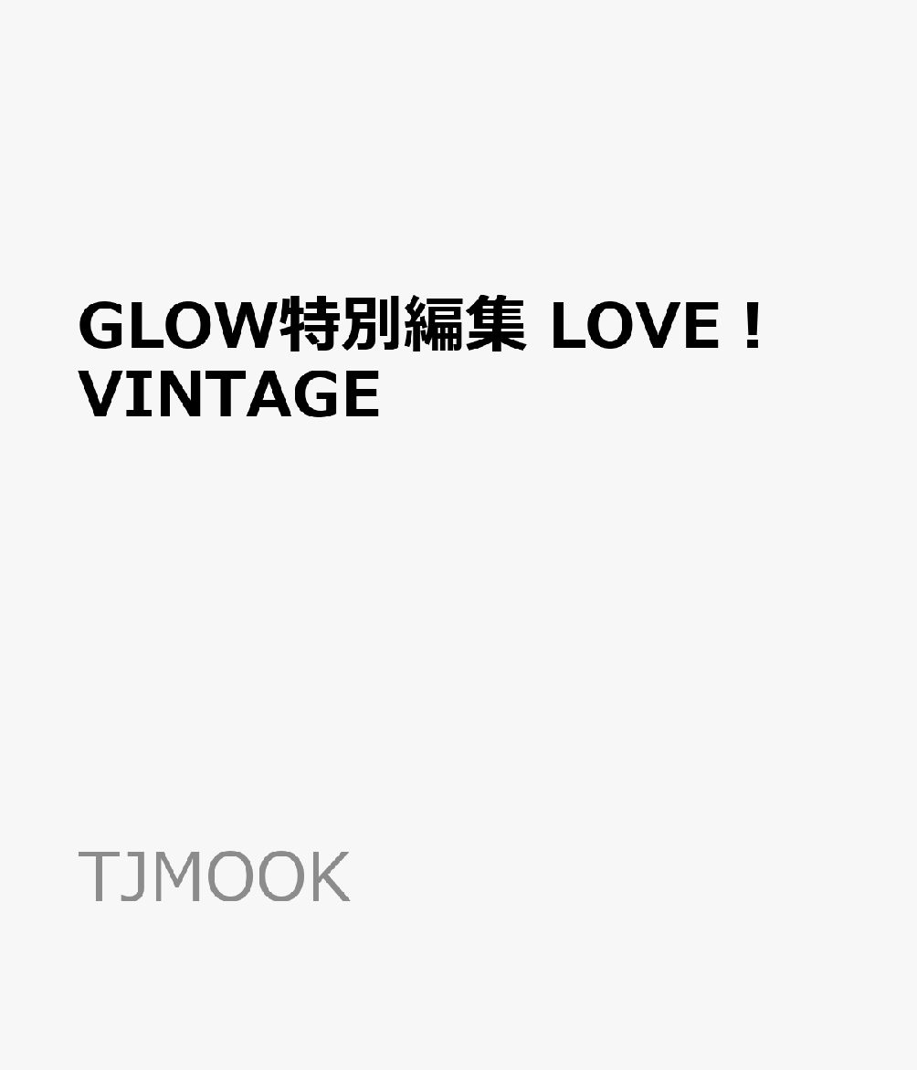 GLOW特別編集 LOVE! VINTAGE