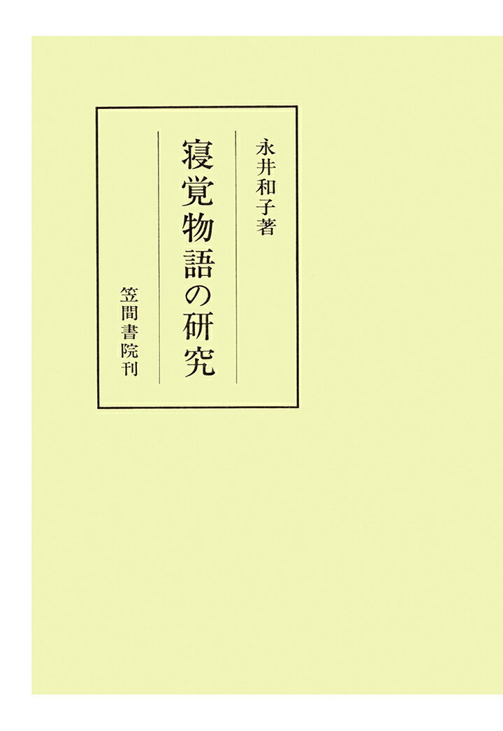 【POD】寝覚物語の研究 （笠間叢書） [ 永井和子 ]