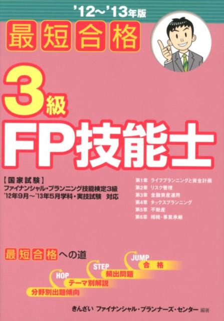 最短合格3級FP技能士（’12～’13年版） [ きんざい ]のサムネイル