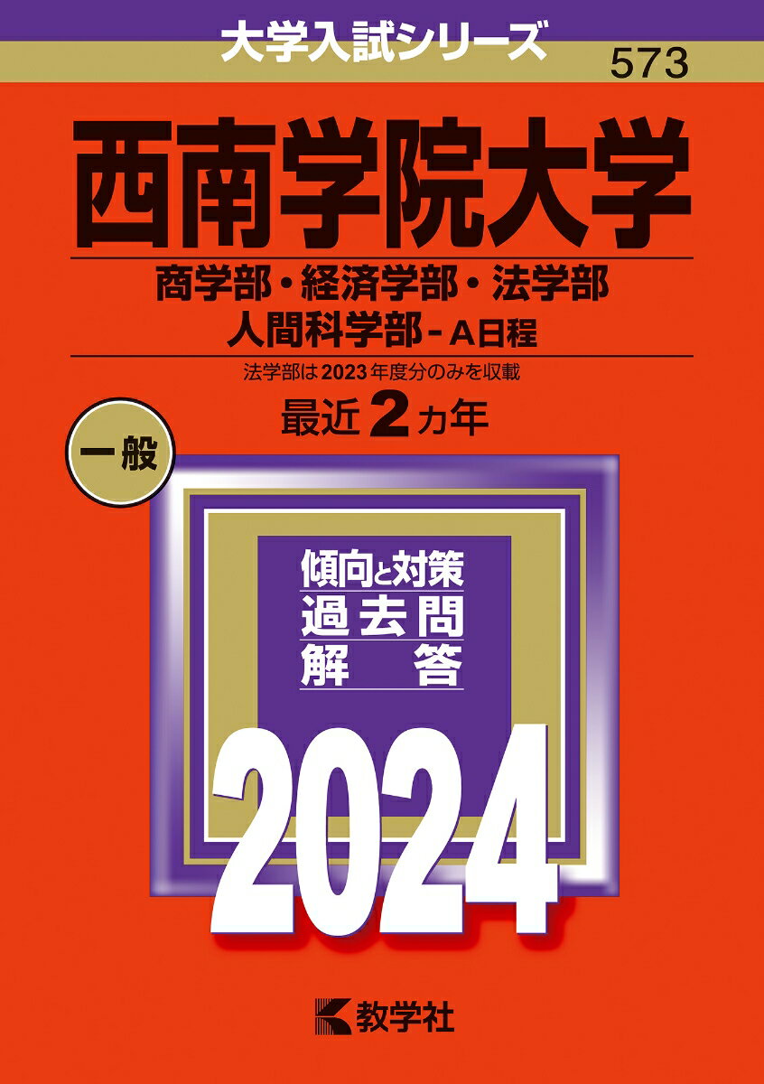 西南学院大学（商学部・経済学部・法学部・人間科学部ーA日程） （2024年版大学入試シリーズ） 