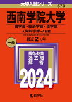 西南学院大学（商学部・経済学部・法学部・人間科学部ーA日程） （2024年版大学入試シリーズ） [ 教学社編集部 ]