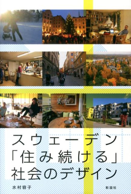 スウェーデン「住み続ける」社会のデザイン