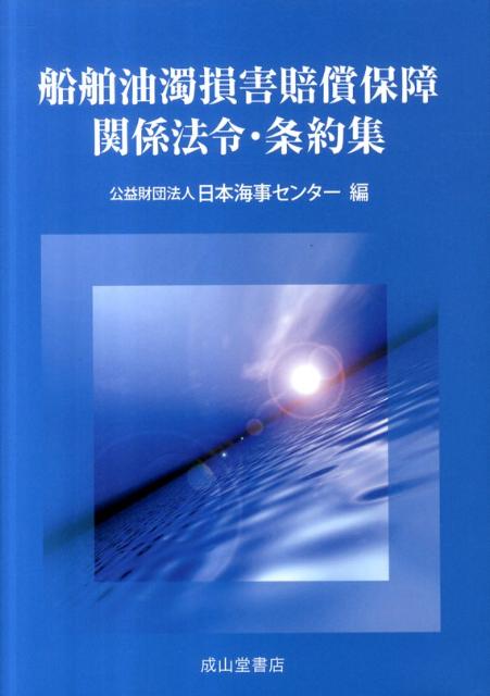 船舶油濁損害賠償保障関係法令・条約集