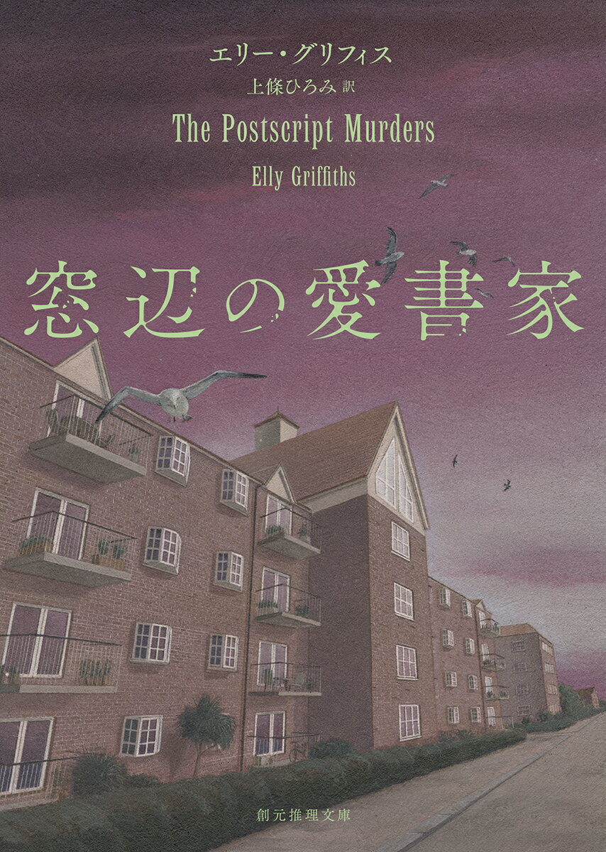 窓辺の愛書家 （創元推理文庫） エリー グリフィス