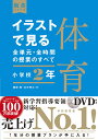 イラストで見る全単元 全時間の授業のすべて 体育 小学校2年 （板書シリーズ） 藤崎 敬