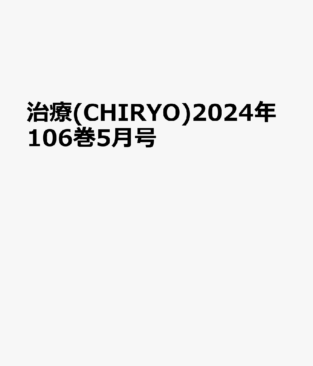 治療(CHIRYO)2024年106巻5月号