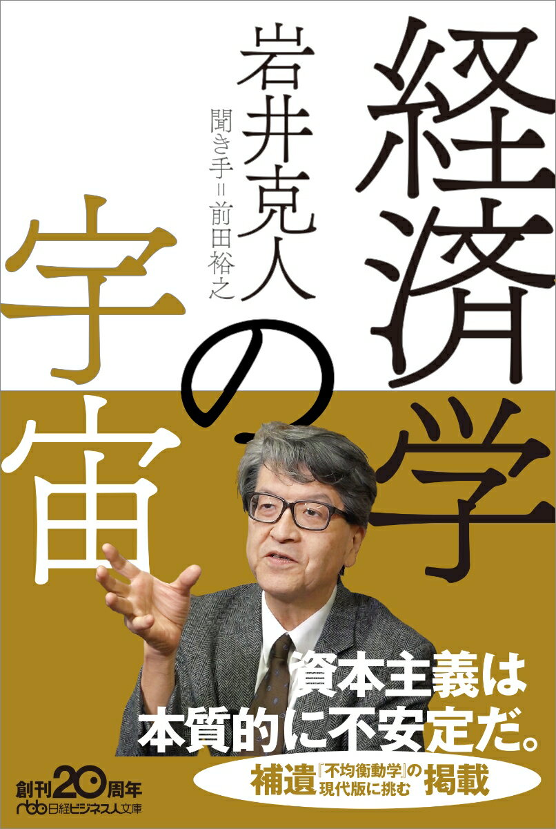 資本主義は本質的に不安定だ。経済を考え抜いた格闘の軌跡。