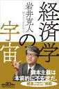 経済学の宇宙 （日経ビジネス人文庫 B い31-1） 岩井 克人