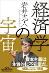 経済学の宇宙 （日経ビジネス人文庫　B い31-1） [ 岩井 克人 ]