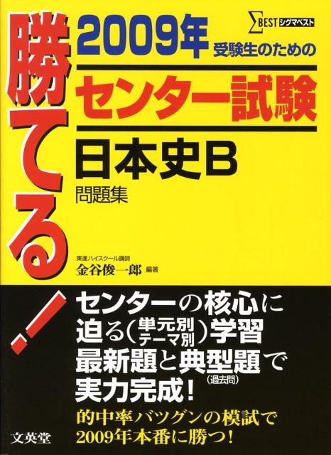 勝てる！センター試験日本史B問題集（2009年）