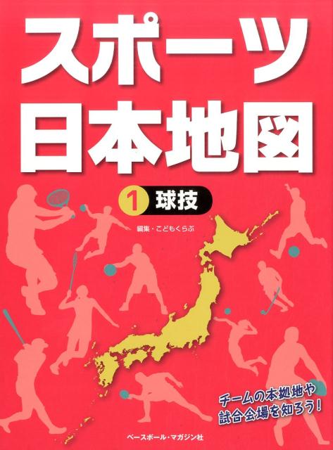 スポーツ日本地図（1）