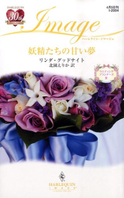 妖精たちの甘い夢