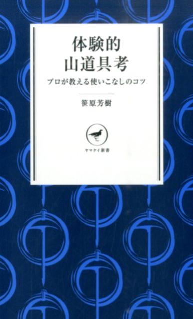 体験的山道具考 プロが教える使いこなしのコツ （ヤマケイ新書） [ 笹原芳樹 ]