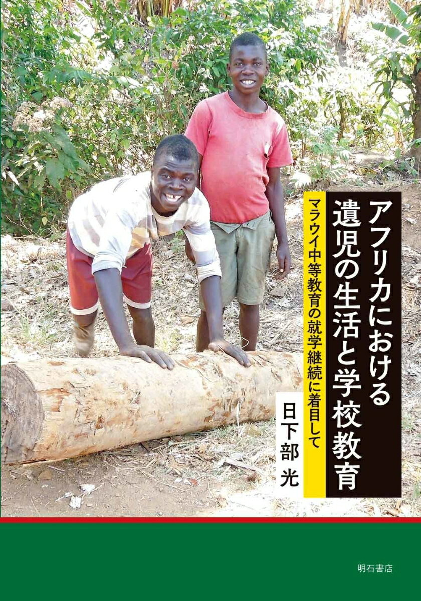 アフリカにおける遺児の生活と学校教育 マラウイ中等教育の就学継続に着目して [ 日下部　光 ] 1