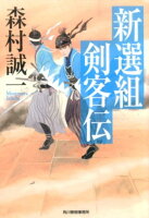 新選組剣客伝