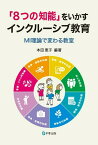 「8つの知能」をいかすインクルーシブ教育 MI理論で変わる教室 [ 本田恵子 ]